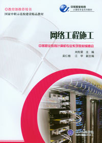 《網(wǎng)絡(luò)工程施工》——中等職業(yè)教育計(jì)算機(jī)專(zhuān)業(yè)系列教材精要